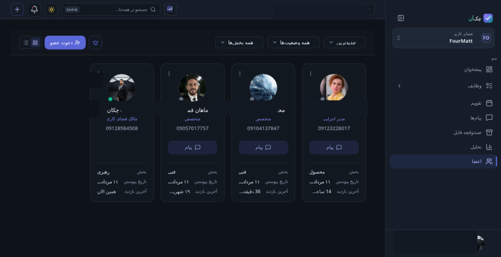 مدیریت اعضا در چک‌آن