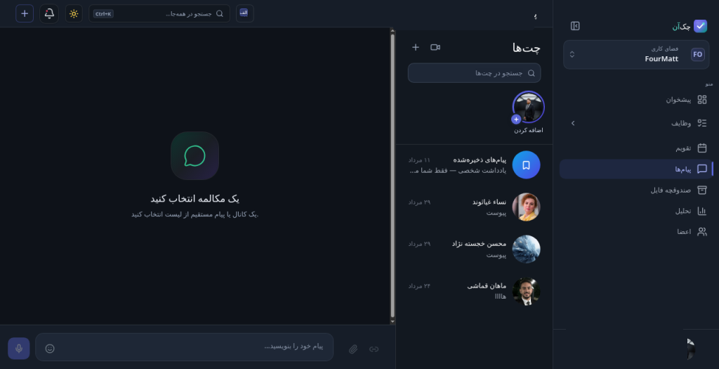 پیام‌ها و گفتگوی تیمی در چک‌آن